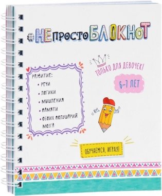 Непросто блокнот для девочек. 6-7 лет фото книги