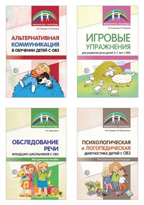 Комплект тетрадей. Диагностика и развитие речи детей с ОВЗ (количество томов: 4) фото книги