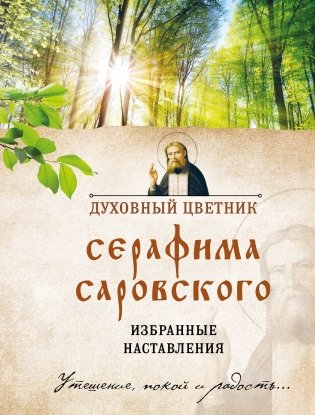 Духовный цветник Серафима Саровского. Избранные наставления фото книги
