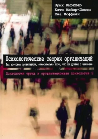 Психологические теории организаций. Как устроены организации, относительно того, что мы думаем о человеке. 2-е изд., испр. и перераб фото книги