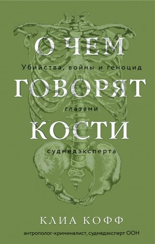 О чем говорят кости. Убийства, войны и геноцид глазами судмедэксперта фото книги