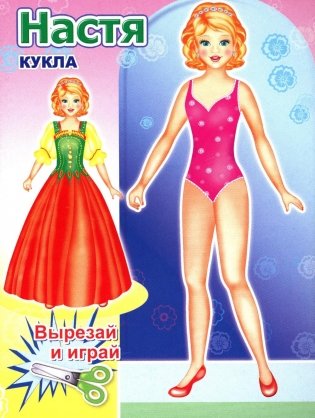 Кукла Настя фото книги
