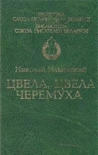 Цвела, цвела черемуха фото книги