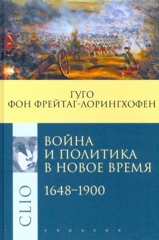 Война и политика в Новое время 1648-1900 фото книги