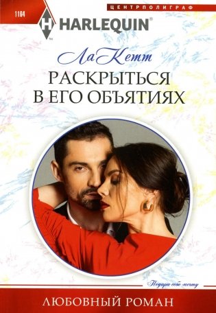 Раскрыться в его объятиях: роман фото книги