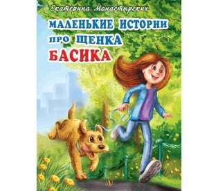 Маленькие истории про щенка Басика фото книги