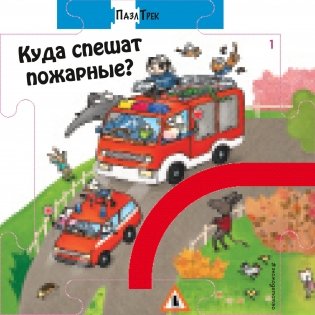 Куда спешат пожарные? фото книги
