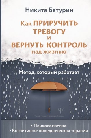 Как приручить тревогу и вернуть контроль над жизнью. Метод, который работает фото книги