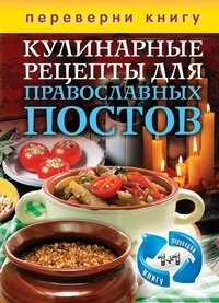 Кулинарные рецепты для православных постов. Кулинарные рецепты для православных фото книги