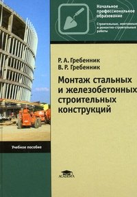 Монтаж строительных конструкций, зданий и сооружений фото книги