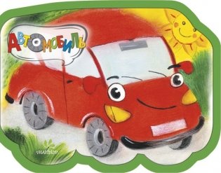 Автомобиль фото книги