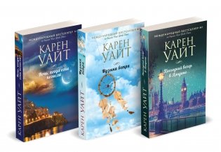 Комплект из 3-х книг (Последний вечер в Лондоне + Музыка ветра + Ночь, когда огни погасли) фото книги