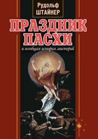 Праздник Пасхи и всеобщая история мистерий фото книги