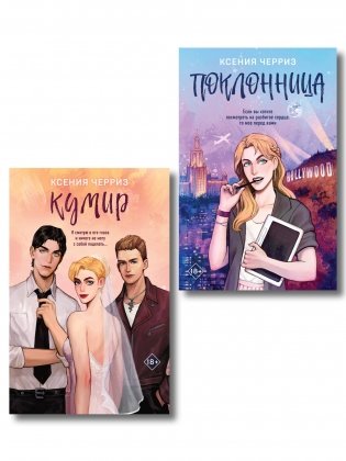 Комплект из двух книг: Поклонница + Кумир фото книги