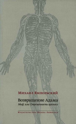 Возвращение Адама. Миф, или Современность архаики фото книги