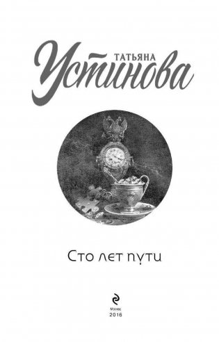 Сто лет пути фото книги 4