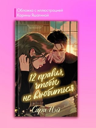 12 правил, чтобы не влюбиться фото книги 11