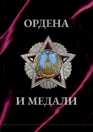 Ордена и медали. Футляр фото книги