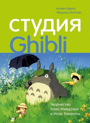 Студия Ghibli: творчество Хаяо Миядзаки и Исао Такахаты фото книги