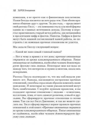 Super отношения. Как превратить знакомых в друзей, клиентов в приверженцев, коллег в единомышленников фото книги 7
