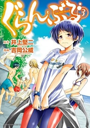 Grand Blue Dreaming 3 фото книги