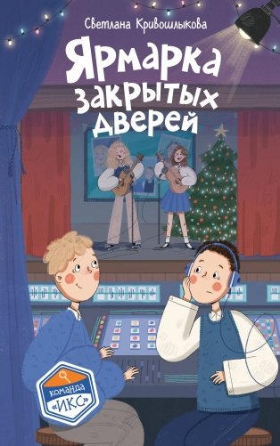 Ярмарка закрытых дверей (#8) фото книги