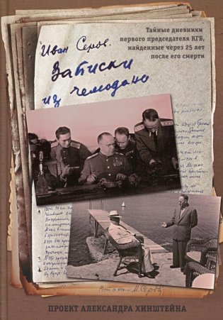 Записки из чемодана. Тайные дневники первого председателя КГБ, найденные через 25 лет после его смерти фото книги