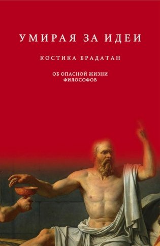 Умирая за идеи. Об опасной жизни философов фото книги