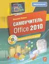 Самоучитель Office 2010 (+ CD-ROM) фото книги