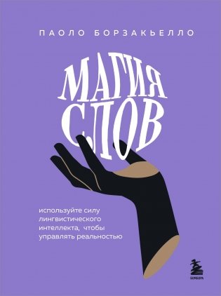 Магия слов. Используйте силу лингвистического интеллекта, чтобы управлять реальностью фото книги