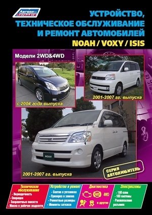 Устройство, техническое обслуживание и ремонт автомобилей Noah / Voxy / Isis. Модели 2WD&4WD с 2004 г. и 2001-2007 гг. выпуска, фото книги