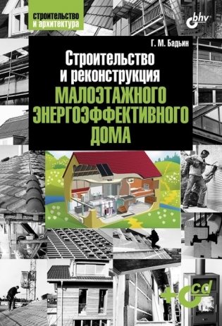 Строительство и реконструкция малоэтажного энергоэффективного дома (+ CD-ROM) фото книги