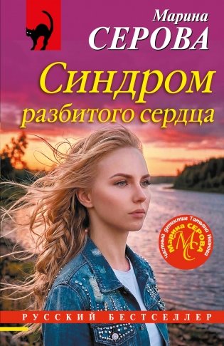 Синдром разбитого сердца фото книги