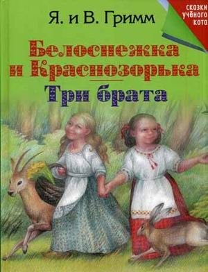 Белоснежка и Краснозорька. Три брата фото книги