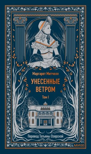 Унесенные ветром. Том 1. Вечные истории фото книги