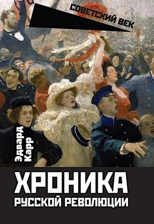 Хроника русской революции фото книги