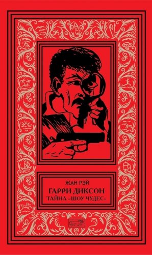 Гарри Диксон; Тайна "Шоу чудес": повести фото книги