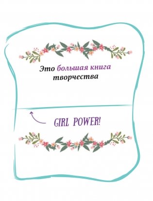 Girl Power. Большая книга творчества и отваги фото книги 2