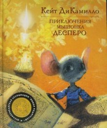 Приключения мышонка Десперо фото книги