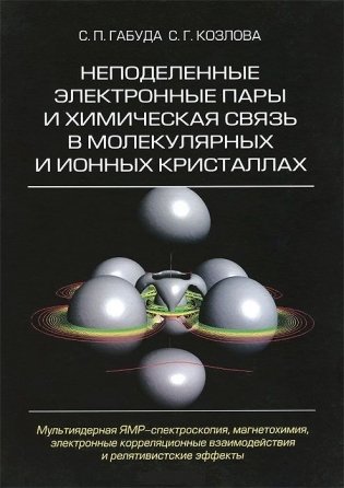 Неподеленные электронные пары и химическая связь в молекулярных и ионных кристаллах фото книги