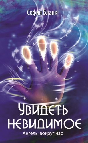 Увидеть невидимое. Ангелы вокруг нас фото книги