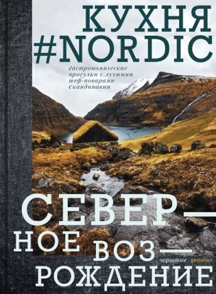 Кухня #Nordic. Северное возрождение. Гастрономические прогулки с лучшими шеф-поварами Скандинавии фото книги