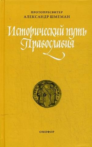 Исторический путь Православия фото книги