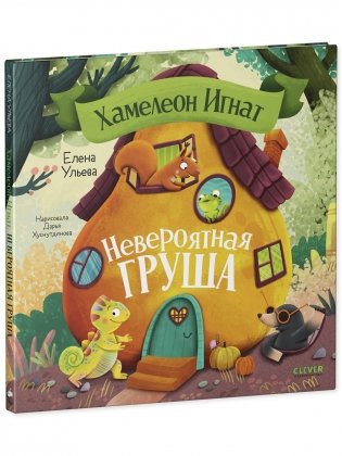 Хамелеон Игнат и невероятная груша фото книги 9