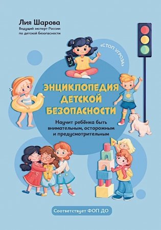 Энциклопедия детской безопасности фото книги