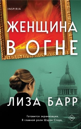 Женщина в огне фото книги