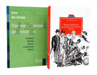 Психоаналитическая диагностика; Формулирование психоаналитического случая (комплект из 2-х книг) фото книги