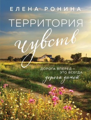 Территория чувств фото книги
