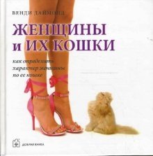 Женщины и их кошки. Как определить характер женщины по ее кошке фото книги