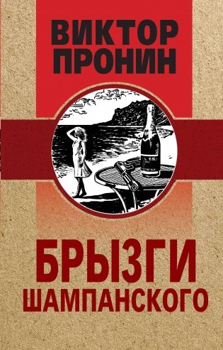 Брызги шампанского фото книги